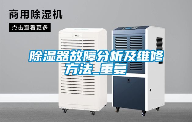 91看片在线下载器故障分析及維修方法_重複