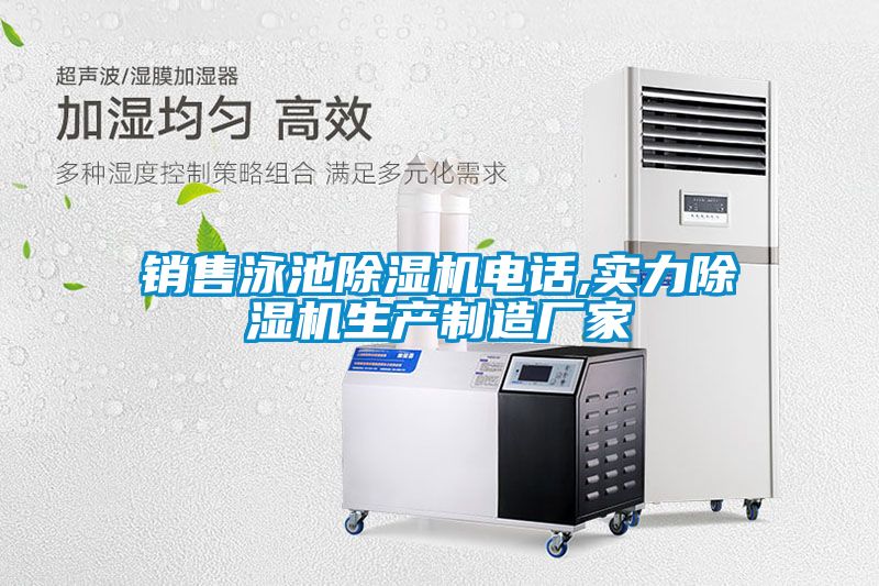 銷售泳池91看片在线下载機電話,實力91看片在线下载機生產製造廠家
