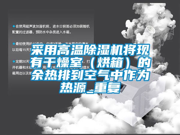 采用高溫91看片在线下载機將現有幹燥室（烘箱）的餘熱排到空氣中作為熱源_重複