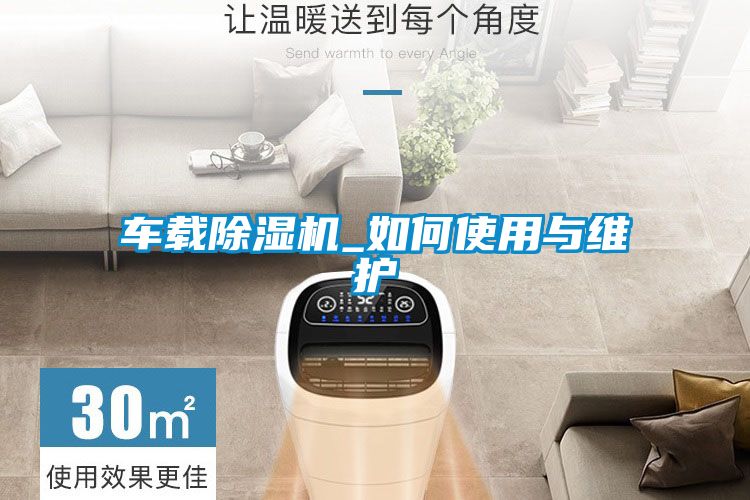 車載91看片在线下载機_如何使用與維護