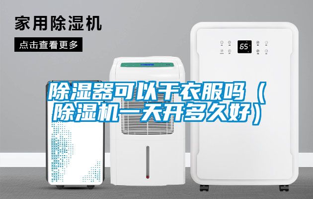 91看片在线下载器可以幹衣服嗎（91看片在线下载機一天開多久好）