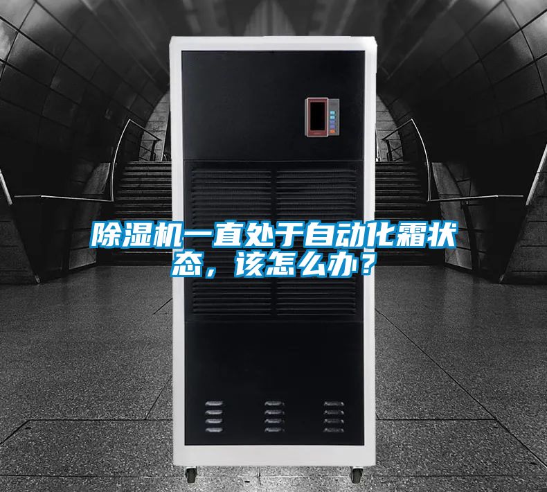 91看片在线下载機一直處於自動化霜狀態，該怎麽辦？