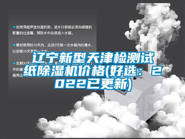 遼寧新型天津檢測試紙91看片在线下载機價格(好選：2022已更新)