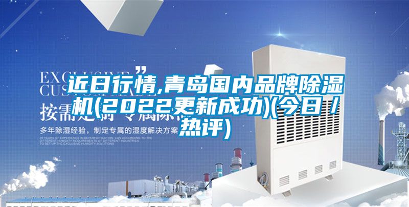 近日行情,青島國內品牌91看片在线下载機(2022更新成功)(今日／熱評)