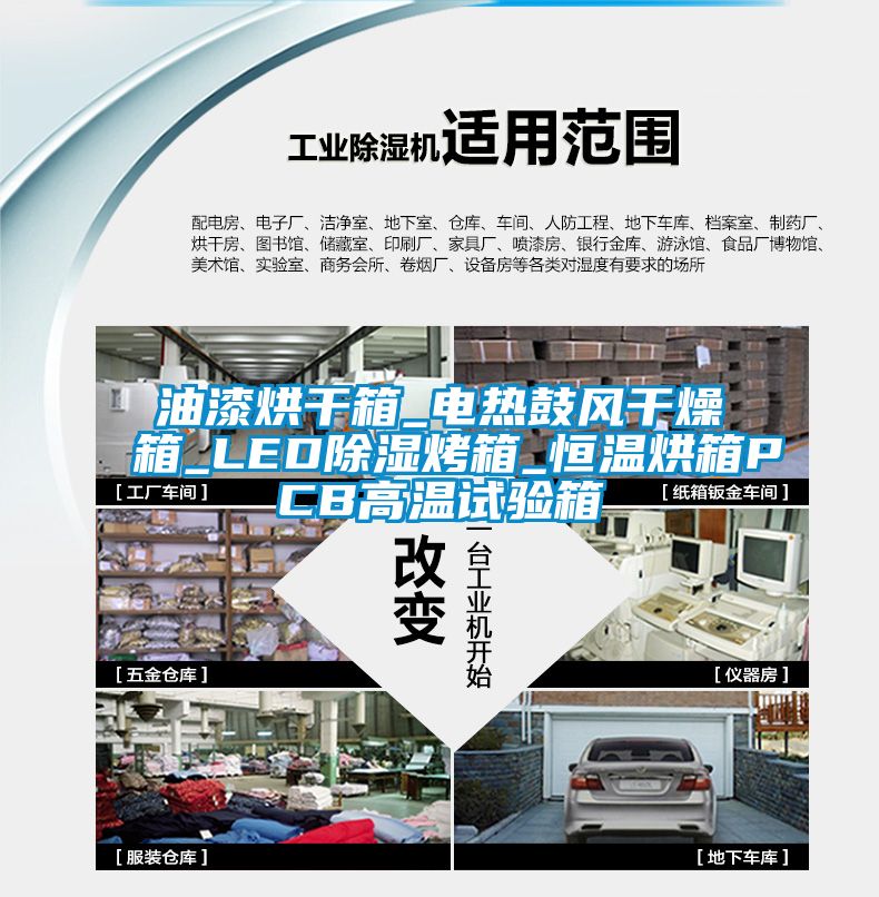 油漆烘幹箱_電熱鼓風幹燥箱_LED91看片在线下载烤箱_恒溫烘箱PCB高溫試驗箱