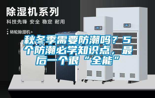 秋冬季需要防潮嗎？5個防潮必學知識點，最後一個很“全能”