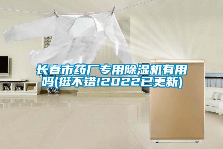長春市藥廠專用91看片在线下载機有用嗎(挺不錯!2022已更新)