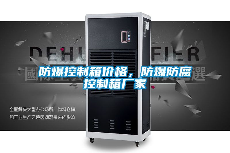 防爆控製箱價格，防爆防腐控製箱廠家