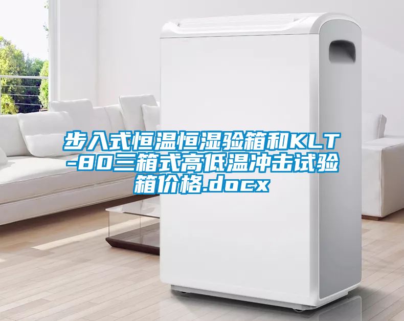 步入式恒溫恒濕驗箱和KLT-80三箱式高低溫衝擊試驗箱價格.docx