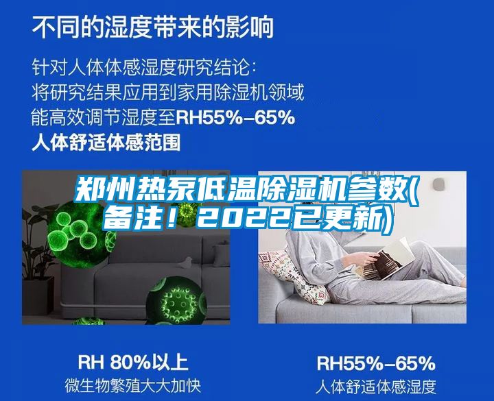 鄭州熱泵低溫91看片在线下载機參數(備注！2022已更新)