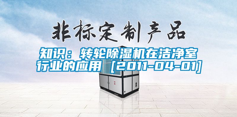 知識：轉輪91看片在线下载機在潔淨室行業的應用 [2011-04-01]