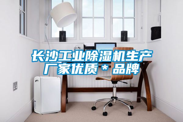 長沙工業91看片在线下载機生產廠家優質＊品牌