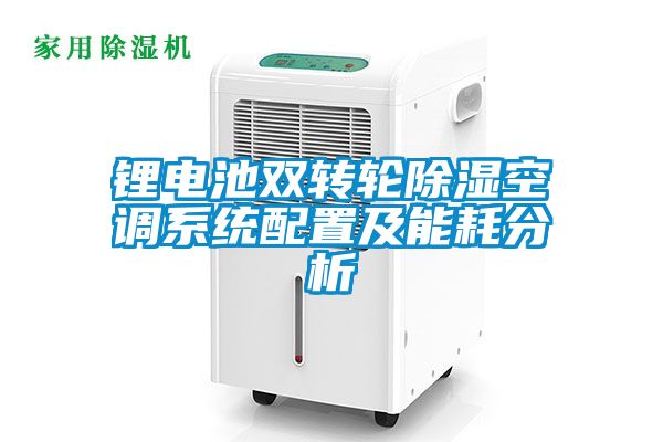鋰電池雙轉輪91看片在线下载空調係統配置及能耗分析