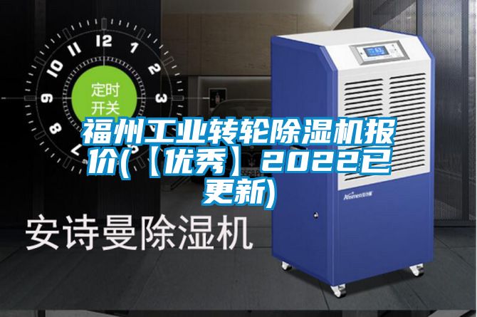 福州工業轉輪91看片在线下载機報價(【優秀】2022已更新)