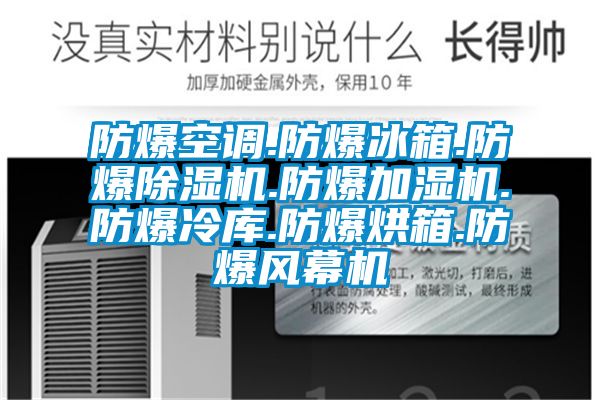 防爆空調.防爆冰箱.防爆91看片在线下载機.防爆加濕機.防爆冷庫.防爆烘箱.防爆風幕機
