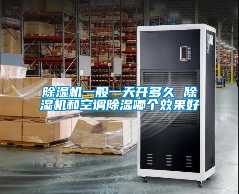 91看片在线下载機一般一天開多久 91看片在线下载機和空調91看片在线下载哪個效果好