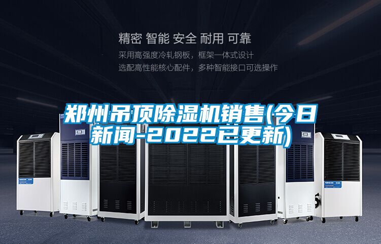 鄭州吊頂91看片在线下载機銷售(今日手机看片AV短片-2022已更新)