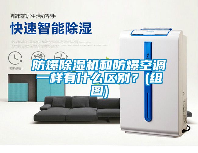 防爆91看片在线下载機和防爆空調一樣有什麽區別？(組圖)