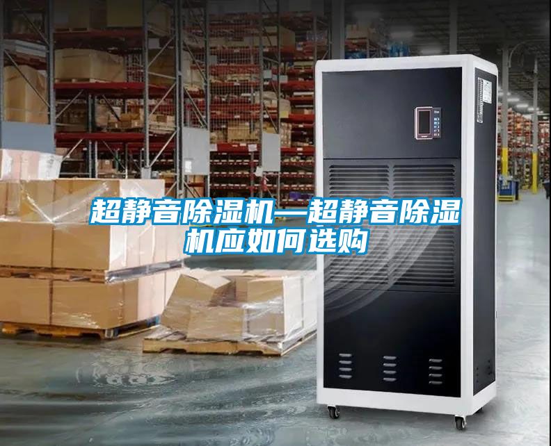 超靜音91看片在线下载機—超靜音91看片在线下载機應如何選購