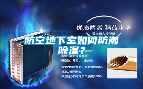 防空地下室如何防潮91看片在线下载？