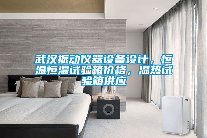 武漢振動儀器設備設計，恒溫恒濕試驗箱價格，濕熱試驗箱供應