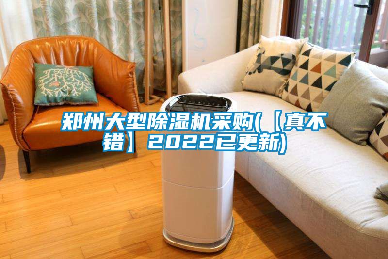 鄭州大型91看片在线下载機采購(【真不錯】2022已更新)