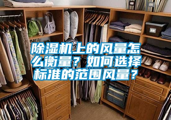 91看片在线下载機上的風量怎麽衡量？如何選擇標準的範圍風量？
