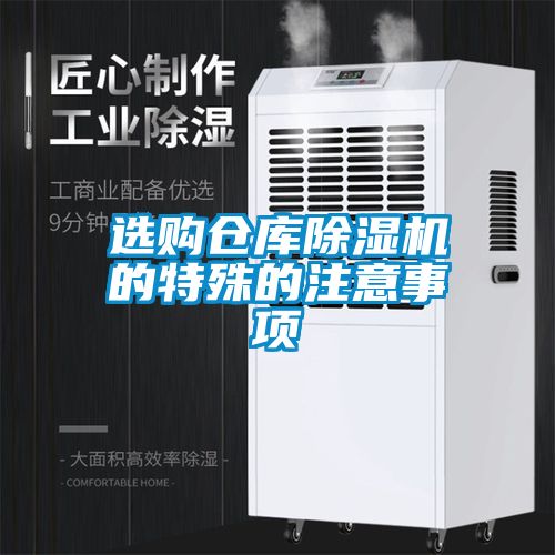 選購倉庫91看片在线下载機的特殊的注意事項