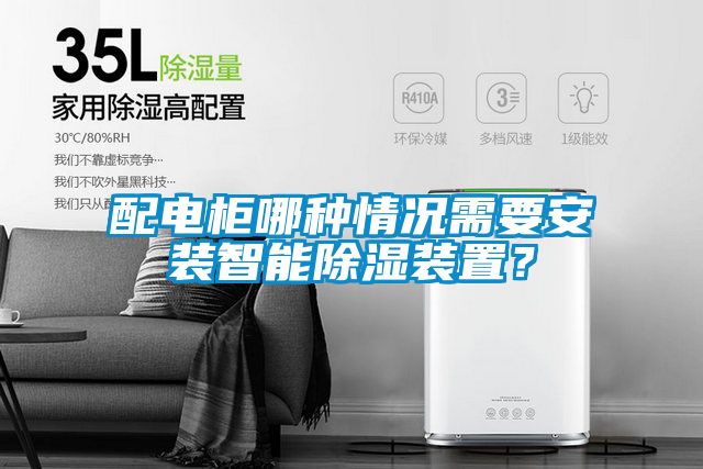 配電櫃哪種情況需要安裝智能91看片在线下载裝置？