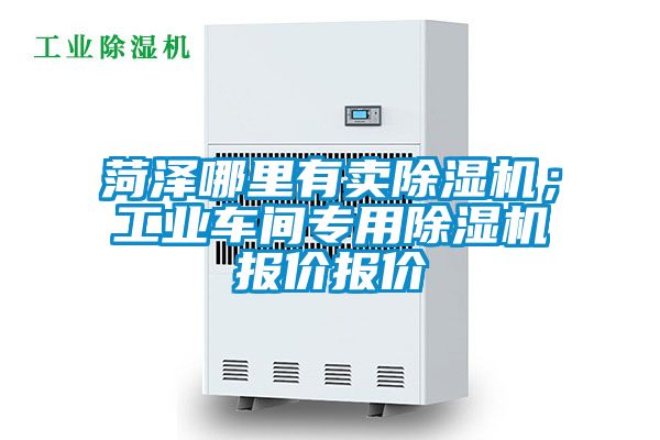 菏澤哪裏有賣91看片在线下载機；工業車間專用91看片在线下载機報價報價