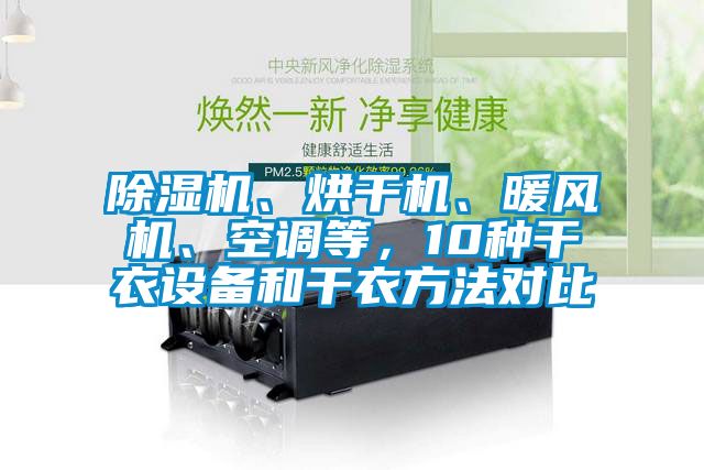 91看片在线下载機、烘幹機、暖風機、空調等，10種幹衣設備和幹衣方法對比