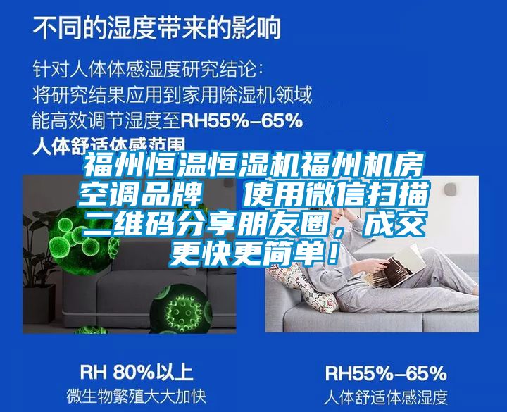 福州恒溫恒濕機福州機房空調品牌  使用微信掃描二維碼分享朋友圈，成交更快更簡單！