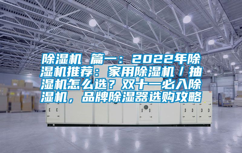 91看片在线下载機 篇一：2022年91看片在线下载機推薦：家用91看片在线下载機／抽濕機怎麽選？雙十一必入91看片在线下载機，品牌91看片在线下载器選購攻略