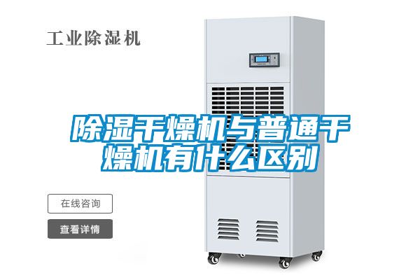 91看片在线下载幹燥機與普通幹燥機有什麽區別