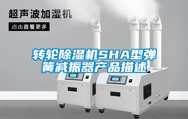 轉輪91看片在线下载機SHA型彈簧減振器產品描述