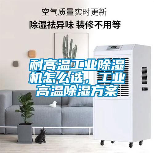 耐高溫工業91看片在线下载機怎麽選，工業高溫91看片在线下载免费看片下载