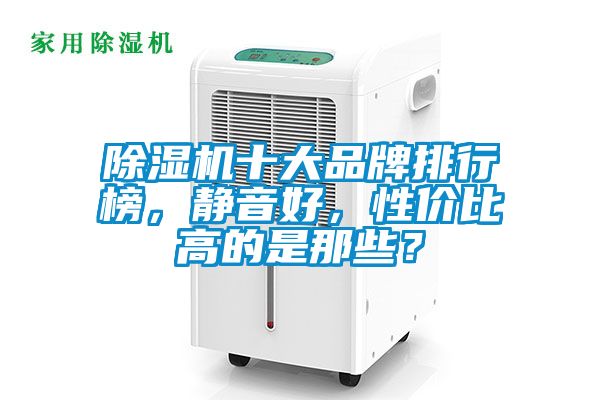 91看片在线下载機十大品牌排行榜，靜音好，性價比高的是那些？