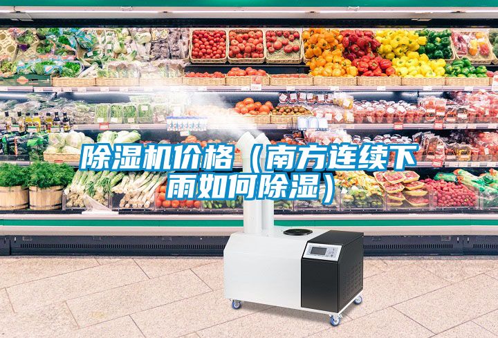 91看片在线下载機價格（南方連續下雨如何91看片在线下载）