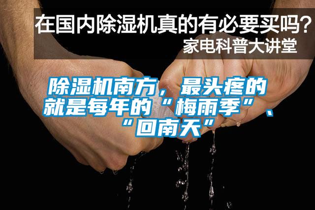 91看片在线下载機南方，最頭疼的就是每年的“梅雨季”、“回南天”