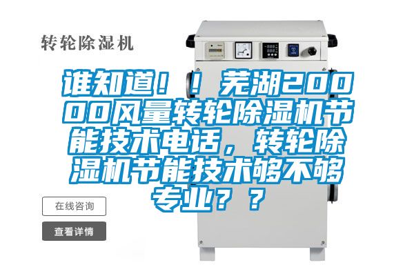 誰知道！！蕪湖20000風量轉輪91看片在线下载機節能技術電話，轉輪91看片在线下载機節能技術夠不夠專業？？