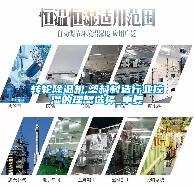 轉輪91看片在线下载機,塑料製造行業控濕的理想選擇_重複