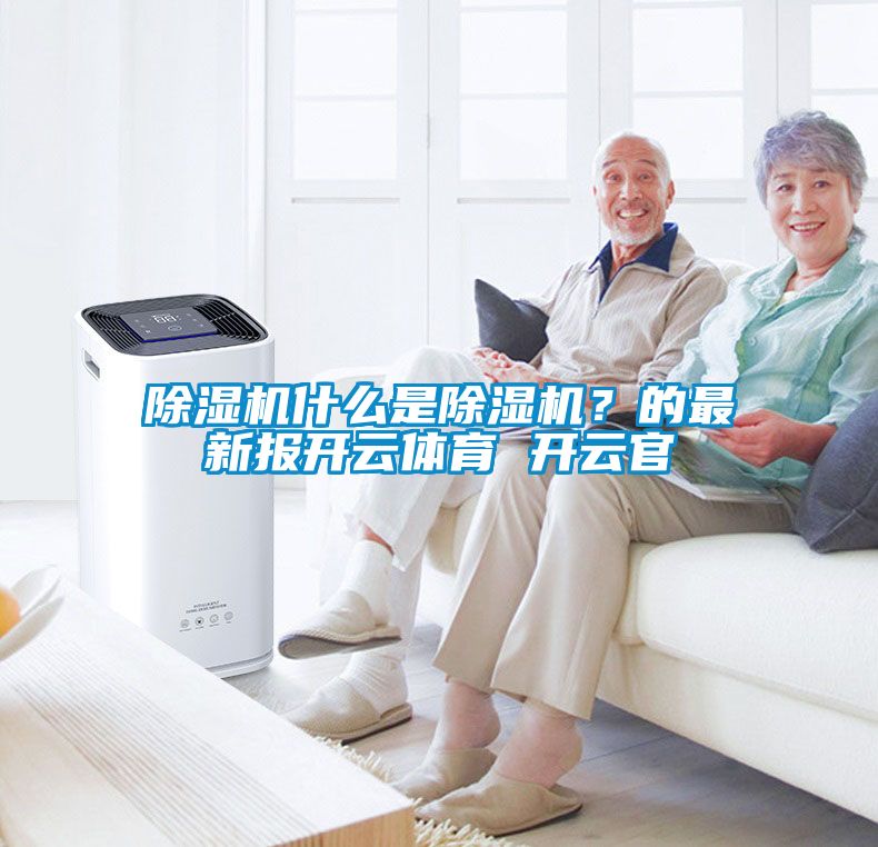 91看片在线下载機什麽是91看片在线下载機？的最新報開雲體育 開雲官
