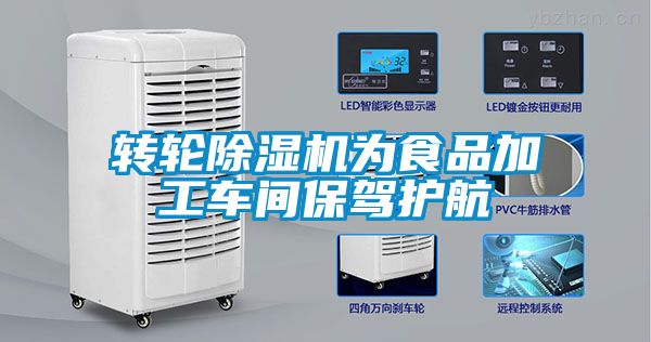 轉輪91看片在线下载機為食品加工車間保駕護航