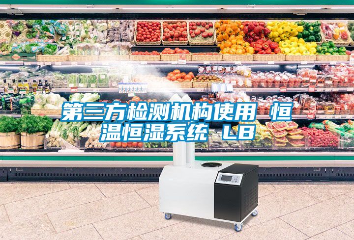 第三方檢測機構使用 恒溫恒濕係統 LB