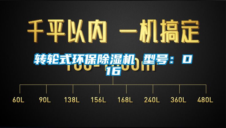 轉輪式環保91看片在线下载機 型號：D16