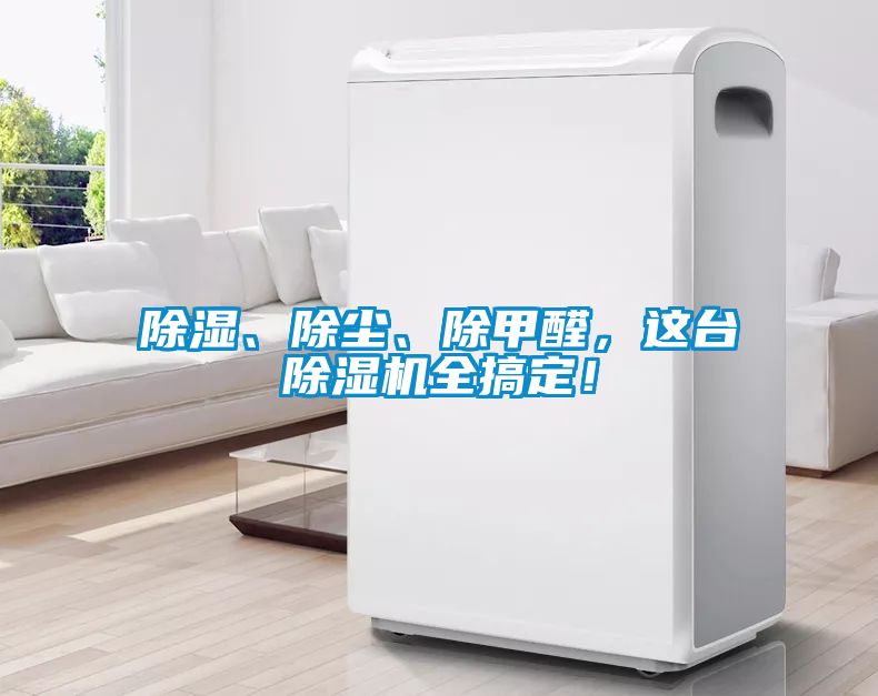 91看片在线下载、除塵、除甲醛，這台91看片在线下载機全搞定！