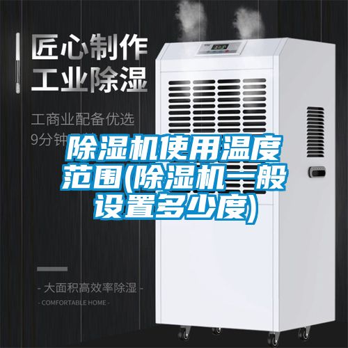 91看片在线下载機使用溫度範圍(91看片在线下载機一般設置多少度)