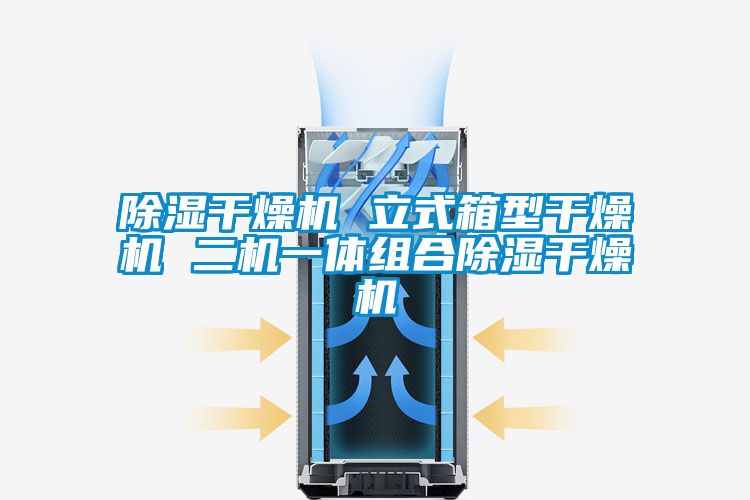 91看片在线下载幹燥機 立式箱型幹燥機 二機一體組合91看片在线下载幹燥機