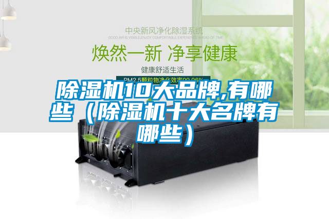 91看片在线下载機10大品牌,有哪些（91看片在线下载機十大名牌有哪些）
