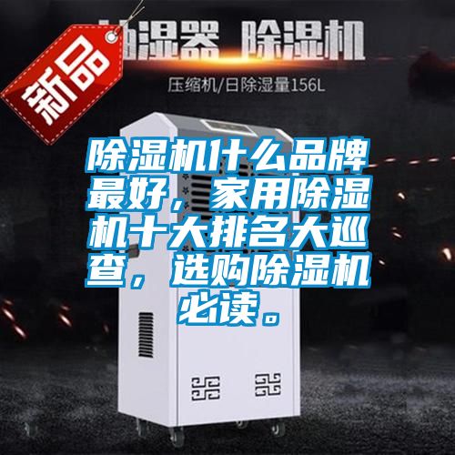 91看片在线下载機什麽品牌最好，家用91看片在线下载機十大排名大巡查，選購91看片在线下载機必讀。